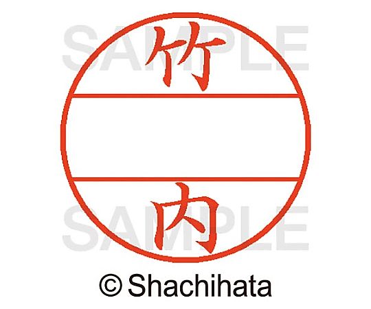 シヤチハタ データーネームEX15号 マスター部 既製 竹内 XGL-15M-01412 1個(ご注文単位1個)【直送品】