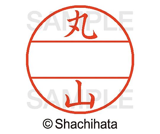 シヤチハタ データーネームEX15号 マスター部 既製 丸山 XGL-15M-01844 1個(ご注文単位1個)【直送品】