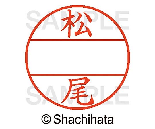 シヤチハタ データーネームEX15号 マスター部 既製 松尾 XGL-15M-01820 1個(ご注文単位1個)【直送品】