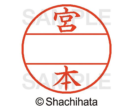 シヤチハタ データーネームEX15号 マスター部 既製 宮本 XGL-15M-01885 1個(ご注文単位1個)【直送品】