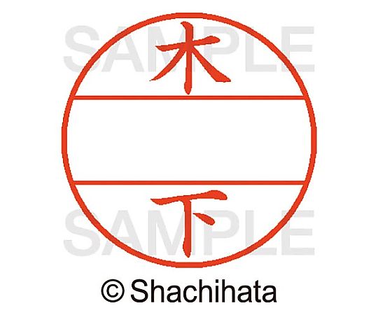 シヤチハタ データーネームEX15号 マスター部 既製 木下 XGL-15M-00876 1個(ご注文単位1個)【直送品】