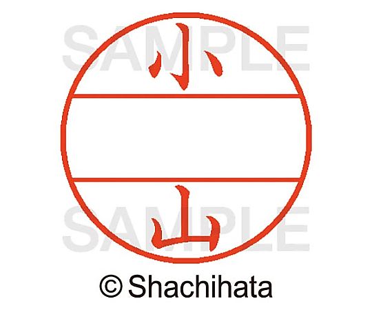 シヤチハタ データーネームEX15号 マスター部 既製 小山 XGL-15M-01080 1個(ご注文単位1個)【直送品】