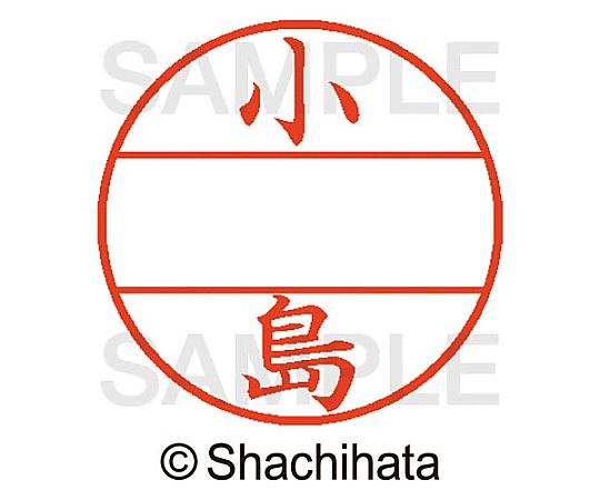 シヤチハタ データーネームEX15号 マスター部 既製 小島 XGL-15M-01049 1個(ご注文単位1個)【直送品】