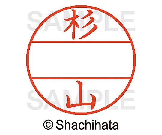 シヤチハタ データーネームEX15号 マスター部 既製 杉山 XGL-15M-01327 1個(ご注文単位1個)【直送品】