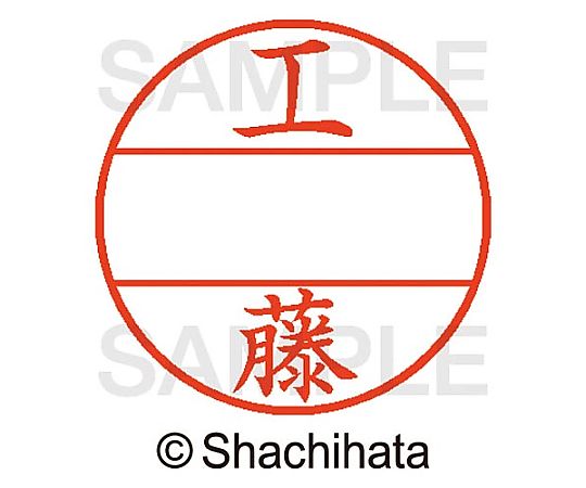 シヤチハタ データーネームEX15号 マスター部 既製 工藤 XGL-15M-01022 1個(ご注文単位1個)【直送品】