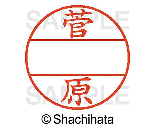 シヤチハタ データーネームEX15号 マスター部 既製 菅原 XGL-15M-01315 1個(ご注文単位1個)【直送品】