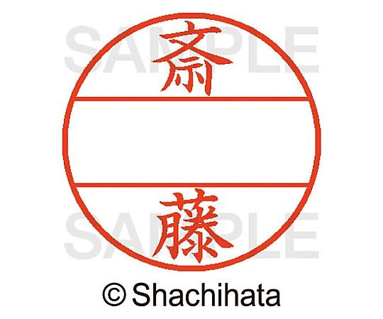 シヤチハタ データーネームEX15号 マスター部 既製 斎藤 XGL-15M-01153 1個(ご注文単位1個)【直送品】