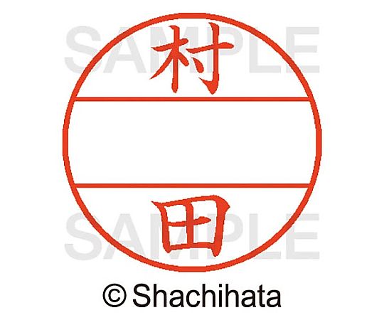 シヤチハタ データーネームEX15号 マスター部 既製 村田 XGL-15M-01893 1個(ご注文単位1個)【直送品】