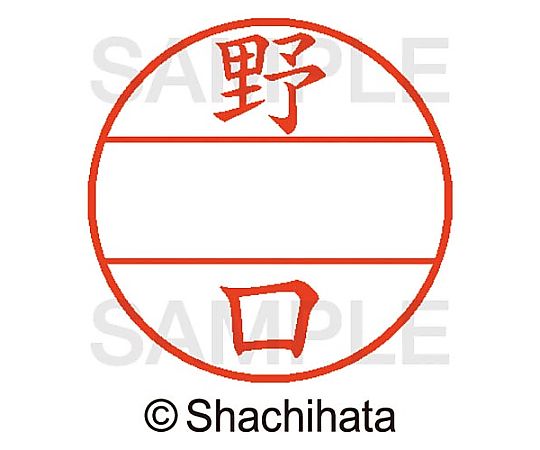 シヤチハタ データーネームEX15号 マスター部 既製 野口 XGL-15M-01606 1個(ご注文単位1個)【直送品】