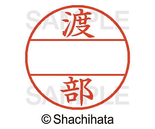 シヤチハタ データーネームEX15号 マスター部 既製 渡部 XGL-15M-01997 1個(ご注文単位1個)【直送品】