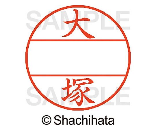 シヤチハタ データーネームEX15号 マスター部 既製 大塚 XGL-15M-00501 1個(ご注文単位1個)【直送品】