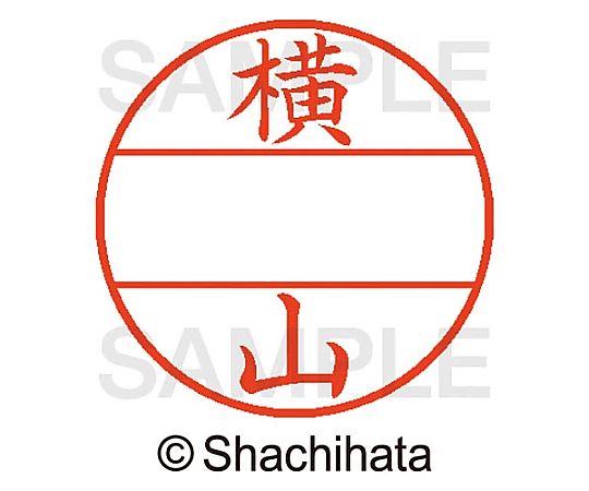 シヤチハタ データーネームEX15号 マスター部 既製 横山 XGL-15M-01969 1個(ご注文単位1個)【直送品】