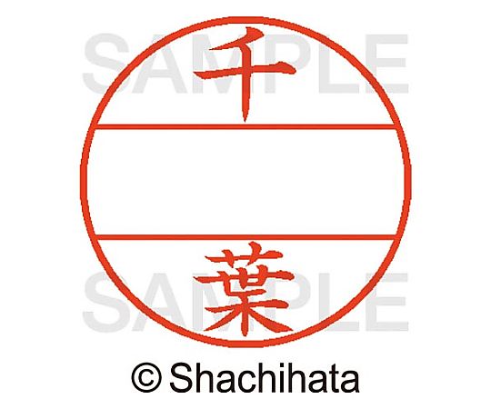 シヤチハタ データーネームEX15号 マスター部 既製 千葉 XGL-15M-01451 1個(ご注文単位1個)【直送品】