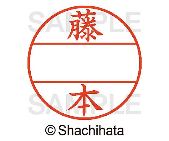 シヤチハタ データーネームEX15号 マスター部 既製 藤本 XGL-15M-01754 1個(ご注文単位1個)【直送品】