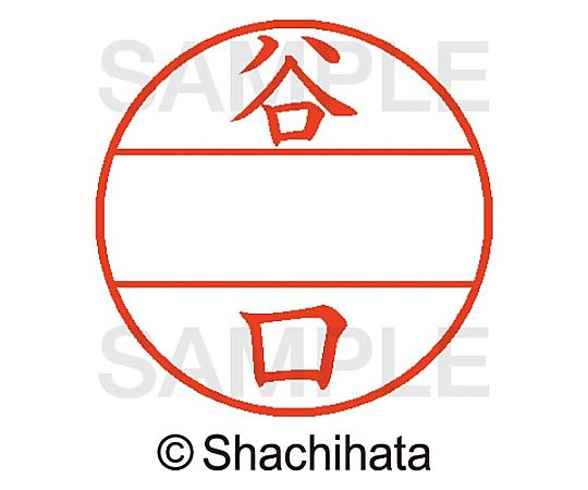 シヤチハタ データーネームEX15号 マスター部 既製 谷口 XGL-15M-01434 1個(ご注文単位1個)【直送品】