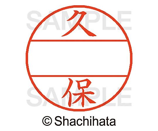 シヤチハタ データーネームEX15号 マスター部 既製 久保 XGL-15M-00941 1個(ご注文単位1個)【直送品】