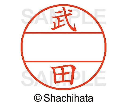 シヤチハタ データーネームEX15号 マスター部 既製 武田 XGL-15M-01408 1個(ご注文単位1個)【直送品】