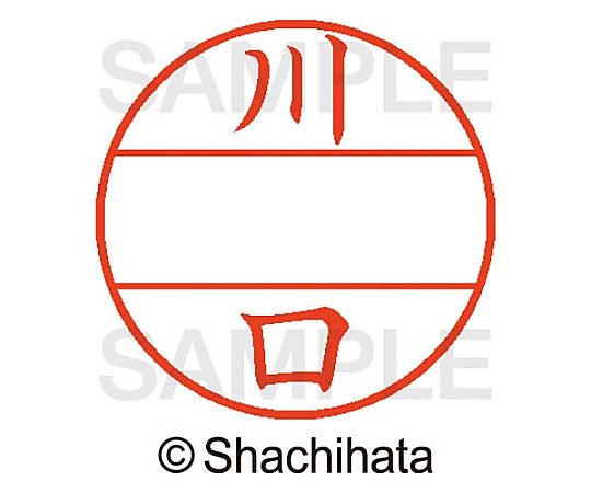 シヤチハタ データーネームEX15号 マスター部 既製 川口 XGL-15M-00811 1個(ご注文単位1個)【直送品】