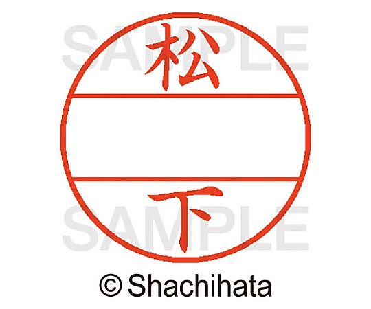シヤチハタ データーネームEX15号 マスター部 既製 松下 XGL-15M-01827 1個(ご注文単位1個)【直送品】
