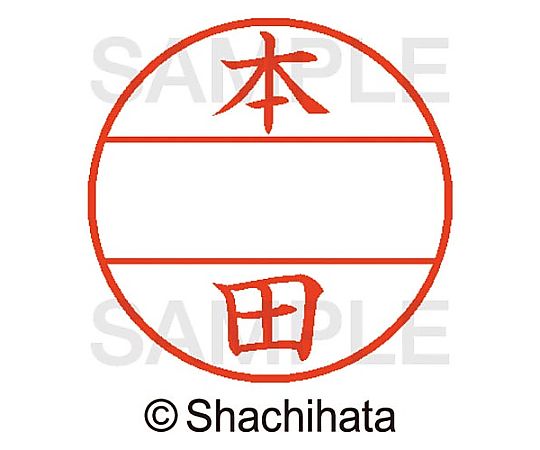 シヤチハタ データーネームEX15号 マスター部 既製 本田 XGL-15M-01795 1個(ご注文単位1個)【直送品】