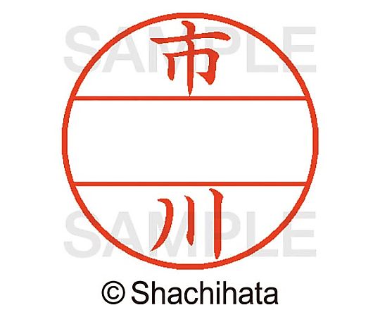 シヤチハタ データーネームEX15号 マスター部 既製 市川 XGL-15M-00240 1個(ご注文単位1個)【直送品】