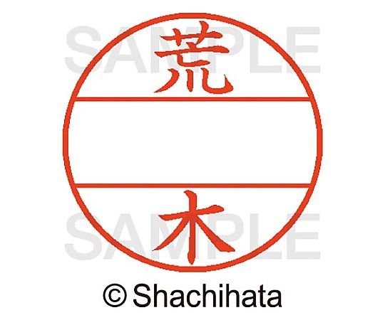 シヤチハタ データーネームEX15号 マスター部 既製 荒木 XGL-15M-00107 1個(ご注文単位1個)【直送品】