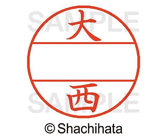 シヤチハタ データーネームEX15号 マスター部 既製 大西 XGL-15M-00509 1個(ご注文単位1個)【直送品】