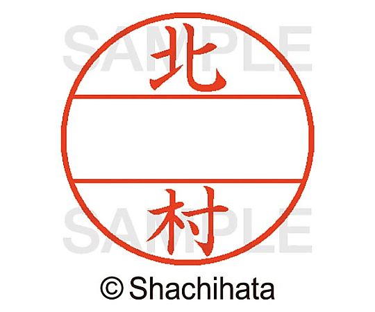 シヤチハタ データーネームEX15号 マスター部 既製 北村 XGL-15M-00911 1個(ご注文単位1個)【直送品】