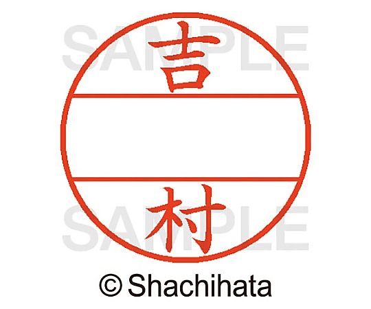 シヤチハタ データーネームEX15号 マスター部 既製 吉村 XGL-15M-01980 1個(ご注文単位1個)【直送品】