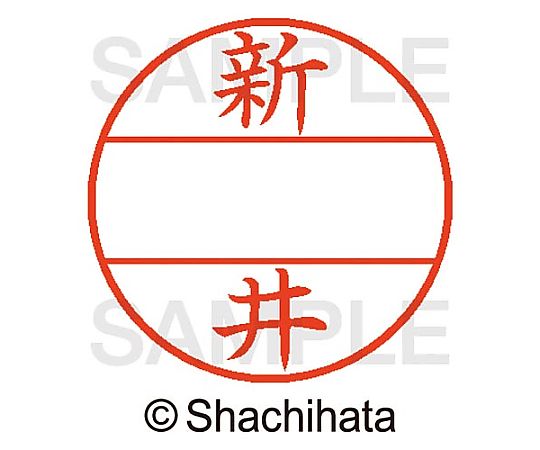 シヤチハタ データーネームEX15号 マスター部 既製 新井 XGL-15M-00101 1個(ご注文単位1個)【直送品】