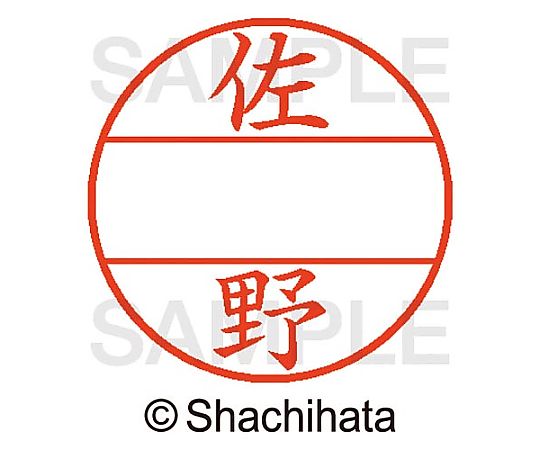 シヤチハタ データーネームEX15号 マスター部 既製 佐野 XGL-15M-01189 1個(ご注文単位1個)【直送品】