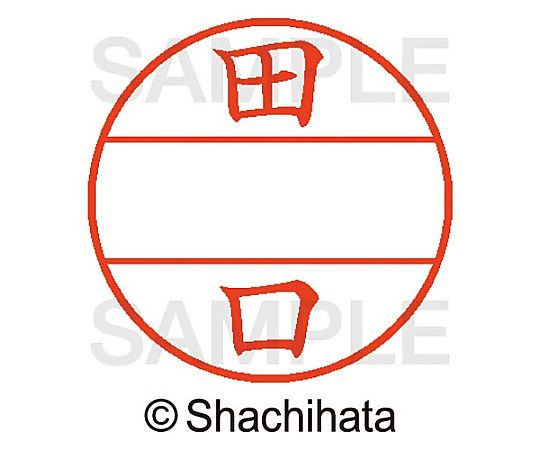 シヤチハタ データーネームEX15号 マスター部 既製 田口 XGL-15M-01389 1個(ご注文単位1個)【直送品】