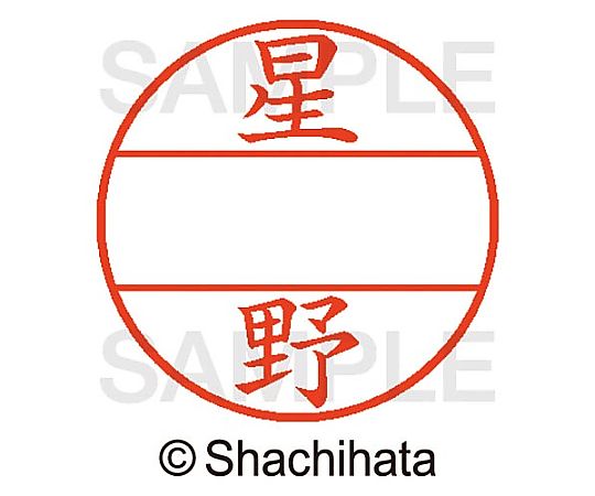 シヤチハタ データーネームEX15号 マスター部 既製 星野 XGL-15M-01780 1個(ご注文単位1個)【直送品】