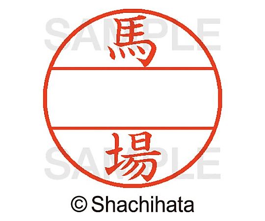 シヤチハタ データーネームEX15号 マスター部 既製 馬場 XGL-15M-01680 1個(ご注文単位1個)【直送品】