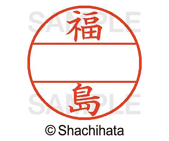 シヤチハタ データーネームEX15号 マスター部 既製 福島 XGL-15M-01732 1個(ご注文単位1個)【直送品】