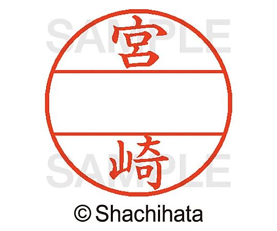 シヤチハタ データーネームEX15号 マスター部 既製 宮崎 XGL-15M-01876 1個(ご注文単位1個)【直送品】