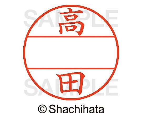 シヤチハタ データーネームEX15号 マスター部 既製 高田 XGL-15M-01369 1個(ご注文単位1個)【直送品】
