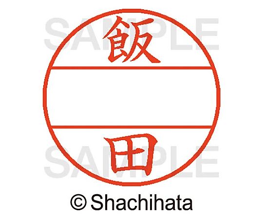シヤチハタ データーネームEX15号 マスター部 既製 飯田 XGL-15M-00138 1個(ご注文単位1個)【直送品】