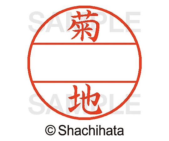 シヤチハタ データーネームEX15号 マスター部 既製 菊地 XGL-15M-00888 1個(ご注文単位1個)【直送品】