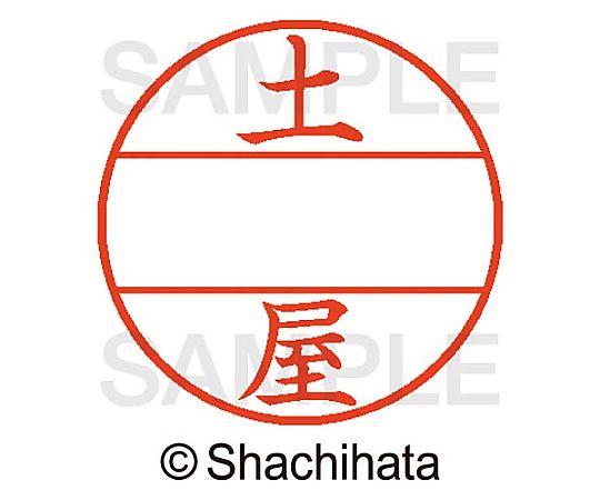 シヤチハタ データーネームEX15号 マスター部 既製 土屋 XGL-15M-01468 1個(ご注文単位1個)【直送品】