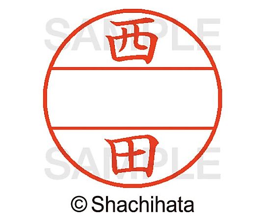 シヤチハタ データーネームEX15号 マスター部 既製 西田 XGL-15M-01587 1個(ご注文単位1個)【直送品】