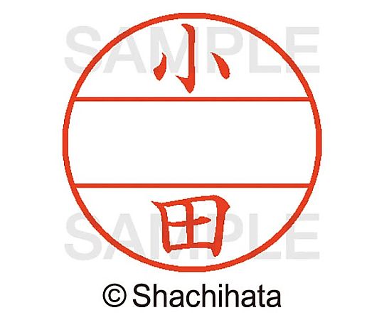 シヤチハタ データーネームEX15号 マスター部 既製 小田 XGL-15M-00577 1個(ご注文単位1個)【直送品】