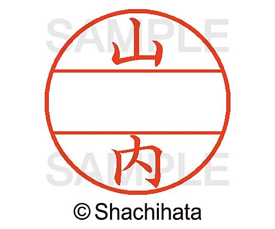 シヤチハタ データーネームEX15号 マスター部 既製 山内 XGL-15M-01941 1個(ご注文単位1個)【直送品】