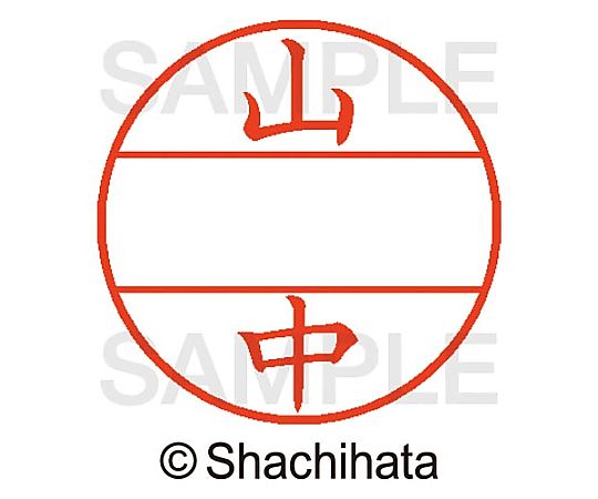 シヤチハタ データーネームEX15号 マスター部 既製 山中 XGL-15M-01954 1個(ご注文単位1個)【直送品】