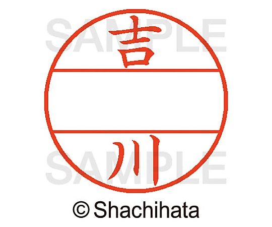 シヤチハタ データーネームEX15号 マスター部 既製 吉川 XGL-15M-01972 1個(ご注文単位1個)【直送品】