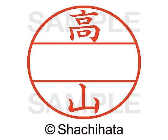 シヤチハタ データーネームEX15号 マスター部 既製 高山 XGL-15M-01385 1個(ご注文単位1個)【直送品】