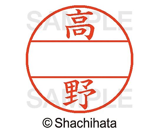 シヤチハタ データーネームEX15号 マスター部 既製 高野 XGL-15M-01373 1個(ご注文単位1個)【直送品】