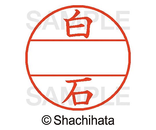 シヤチハタ データーネームEX15号 マスター部 既製 白石 XGL-15M-02179 1個(ご注文単位1個)【直送品】