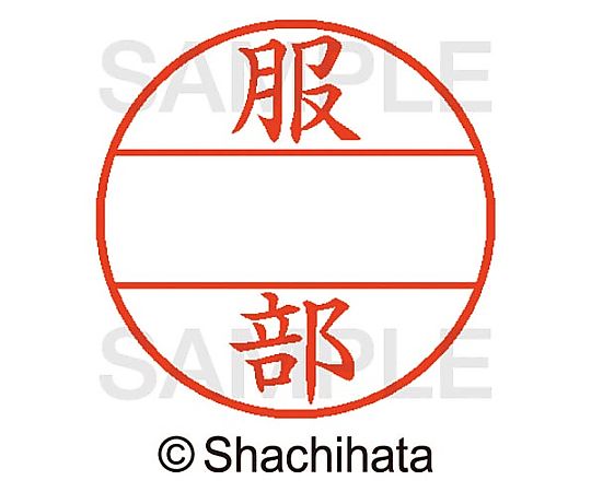 シヤチハタ データーネームEX15号 マスター部 既製 服部 XGL-15M-01678 1個(ご注文単位1個)【直送品】