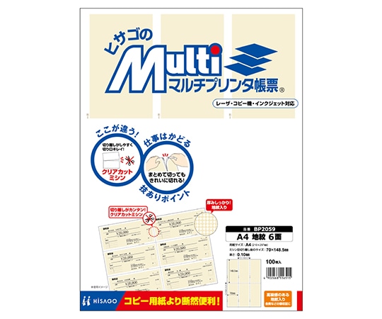 ヒサゴ マルチプリンタ帳票 A4 地紋 6面 1セット(100枚入) BP2059 1セット(ご注文単位1セット)【直送品】